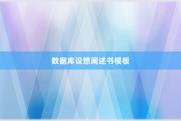 数据库设想阐述书模板
